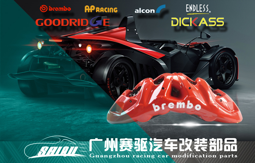 廣州賽驅|專業提供汽車剎車改裝服務