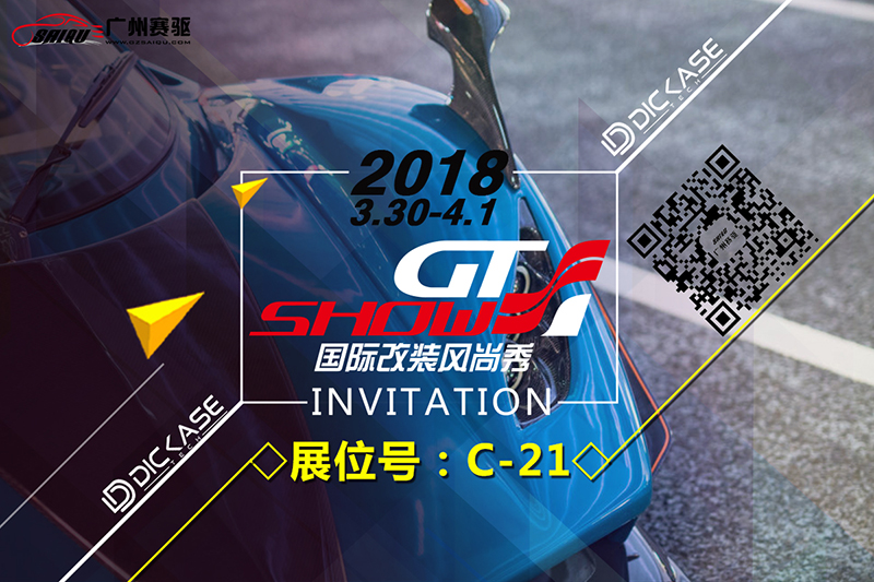 3月30-4月1日 廣州賽驅+DICASE亮相GT Show改裝展