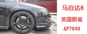 馬自達6改裝英國AP7040剎車套裝，AP鍛造6活塞卡鉗，實拍安裝過程