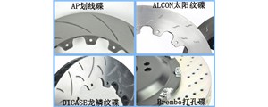 剎車碟上的花紋究竟怎么選？劃線、打孔、魚鉤……